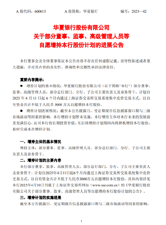 华夏银行部分董监高拟增持不低于3000万元股份，增持计划暂未实施