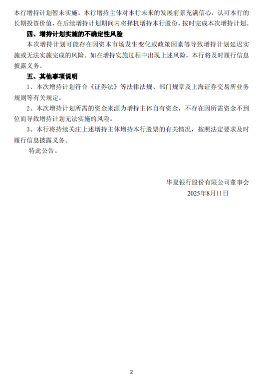 华夏银行部分董监高拟增持不低于3000万元股份，增持计划暂未实施