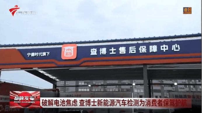 广东电视台探访查博士售后保障中心：破解新能源二手车