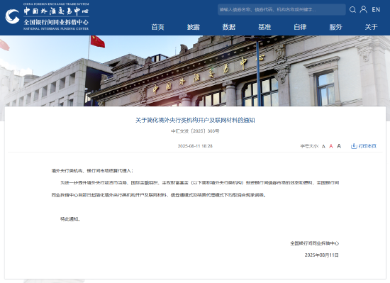 全国银行间同业拆借中心：简化境外央行类机构开户及联