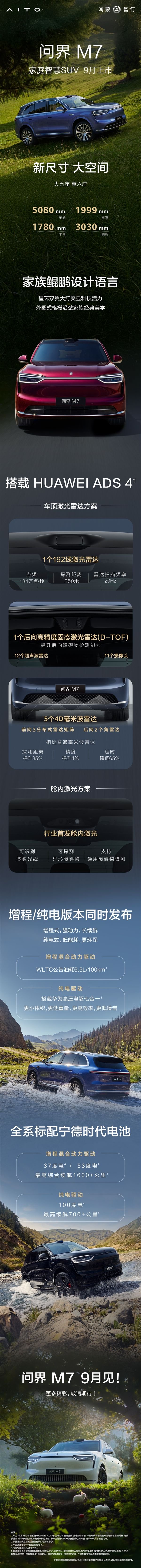 行业首发舱内激光！全新问界M7重磅升级一图看懂