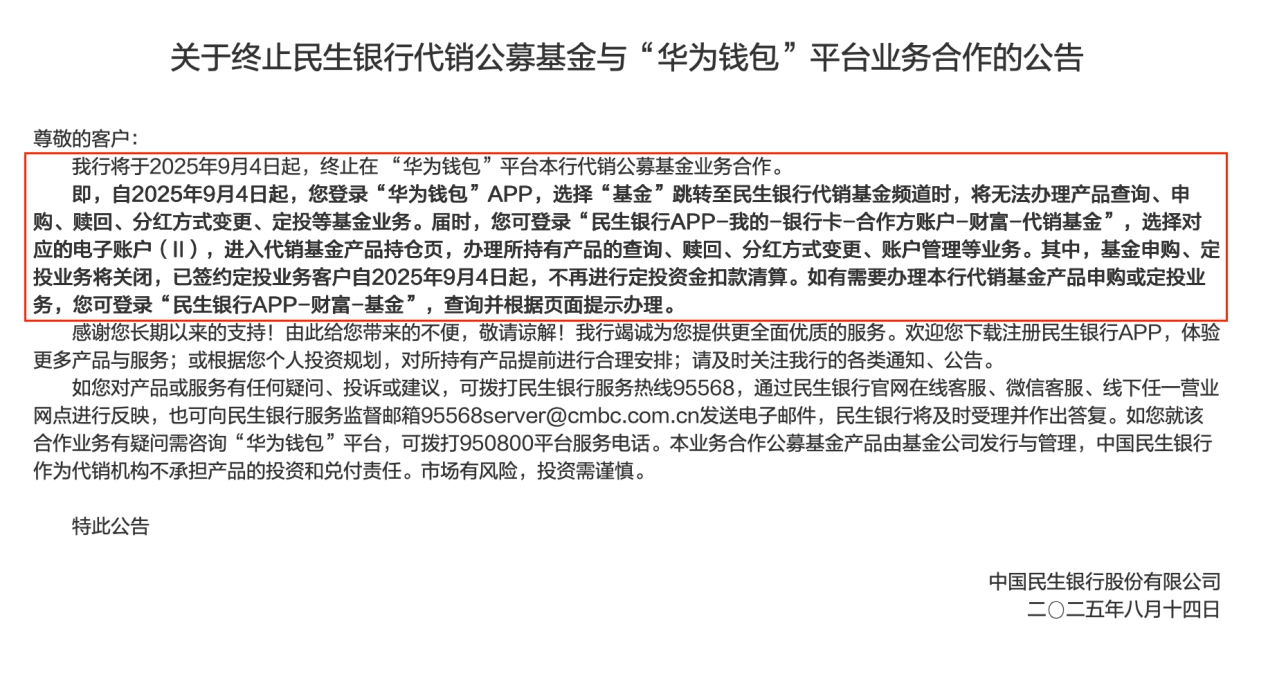 民生银行终止多家第三方平台基金代销业务合作，代销新