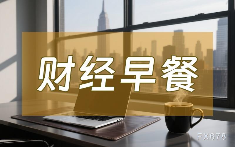 8月15日财经早餐：美联储9月超大规模降息押注缩减，金价持稳于3330附近