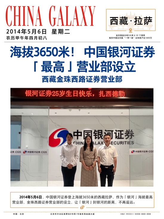 今天，25岁了！祝中国银河证券生日快乐！12张海报回顾“中国银河证券发展里程碑”