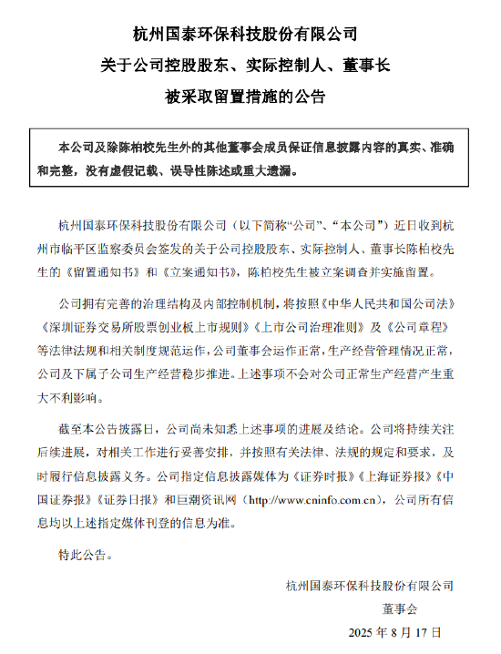 国泰环保：公司控股股东、实控人、董事长陈柏校被采取